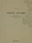 中国文学：古代与现代（王瑶著作系列）