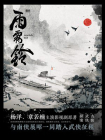 雨霖铃-1[精品]