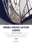 纳税遵从与税务部门应对机制比较研究——域外经验与中国实践