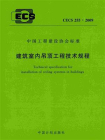 建筑室内吊顶工程技术规程（CECS 255：2009）