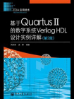 基于Quartus II的数字系统Verilog HDL设计实例详解（第2版）