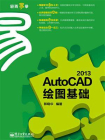 AutoCAD 2013绘图基础