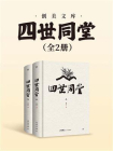 四世同堂（套装共2册）（创美文库）[精品]