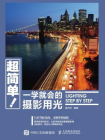 超简单！一学就会的摄影用光-陈丹丹[精品]