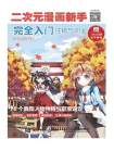 二次元漫画新手完全入门：性格与职业[精品]