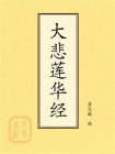 点校本：大悲莲华经
