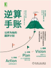 逆算手账：以终为始的圆梦计划[精品]