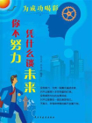 你不努力凭什么谈未来