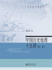 中国历史地理十五讲（第二版）[精品]
