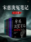 宋慈洗冤笔记（1-2季）