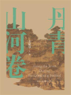 丹青山河卷[精品]