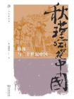 秋瑾与二十世纪中国