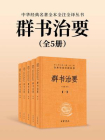 群书治要：中华经典名著全本全注全译丛书（全5册）