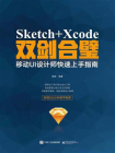 Sketch+Xcode双剑合璧  移动UI设计师快速上手指南（全彩）