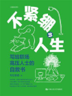 不紧绷的人生：写给职场高压人士的自救书[精品]