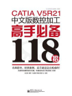 CATIA V5 R21中文版数控加工高手必备118招