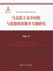 马克思主义中国化与思想政治教育专题研究（高校马克思主义理论教学与研究文库）