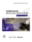 数字通信同步技术的MATLAB与FPGA实现——Altera.Verilog版(含CD光盘1张)