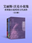 艾丽斯·沃克小说集：普利策小说奖得主代表作（套装共3册）[精品]