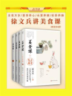 徐文兵讲美食课（套装共4册）
