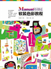 软装色彩教程