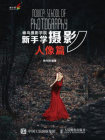 蜂鸟摄影学院新手学摄影（人像篇）-蜂鸟网[精品]