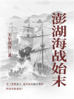 澎湖海战始末