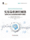 实用卷积神经网络：运用Python实现高级深度学习模型[精品]