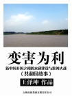 变害为利：新中国开国之初的水利建设与淮河大战