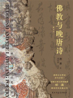 佛教与晚唐诗