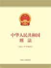 中华人民共和国刑法（2021年审编版）[精品]