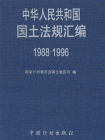 中华人民共和国国土法规汇编：1988-1996