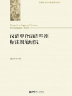 汉语中介语语料库标注规范研究