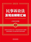 民事诉讼法及司法解释汇编：含指导案例（2023年版）