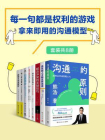 每一句都是权利的游戏：拿来即用的沟通模型（共8册）[精品]