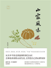 山家风味[精品]