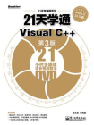 21天学通Visual C++（第3版）[精品]