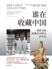 谁在收藏中国：美国寻获亚洲艺术珍宝百年记[精品]