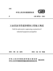 工业设备及管道防腐蚀工程施工规范（GB 50726-2011）