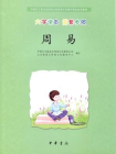 周易（大字读本 简繁参照）--中国孔子基金会传统文化教育分会测评指定校本教材