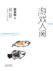 名家经典：游戏人间（人生嘛，路过一场，过瘾至上。在世间，他是曼妙人生的亲身体验者）[精品]
