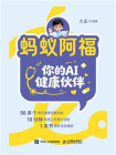 蚂蚁阿福：你的AI健康伙伴[精品]