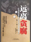 远离贪腐