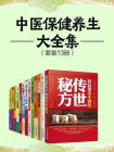 中医保健养生大全集(套装13册）[精品]