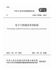 电子工程建设术语标准（GB.T 50780-2013）