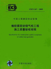 橡胶膜密封储气柜工程施工质量验收规程（CECS 267：2009）