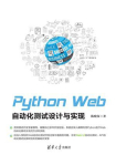 Python Web自动化测试设计与实现