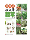 零基础教你种蔬菜