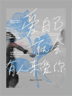 爱自己，就会有人来爱你[精品]