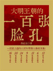大明王朝的一百张脸孔[精品]